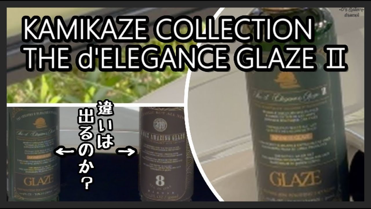 デレガンスグレイズの取扱説明書とアメグレと比較してみた 神風