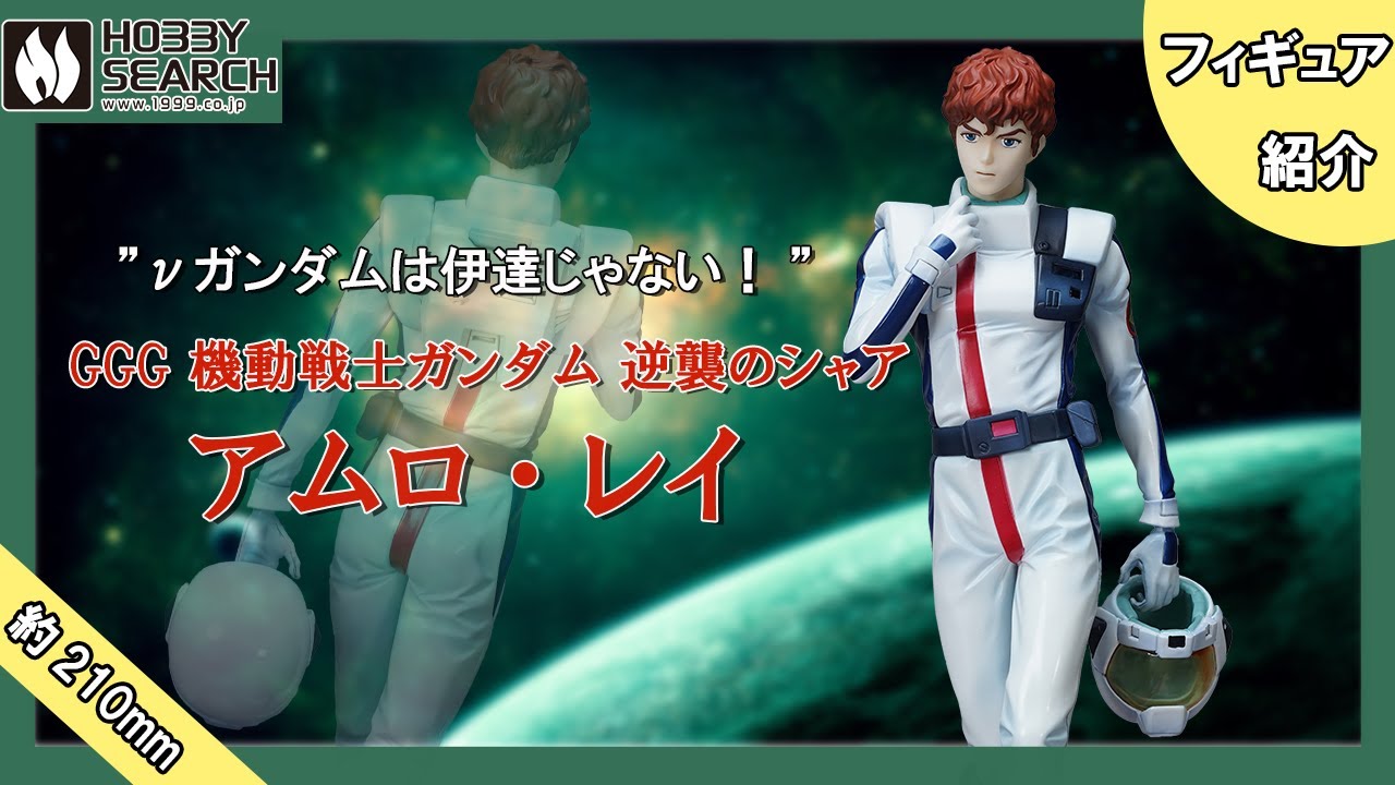 GGG 機動戦士ガンダム 逆襲のシャア アムロ・レイ 【限定復刻版