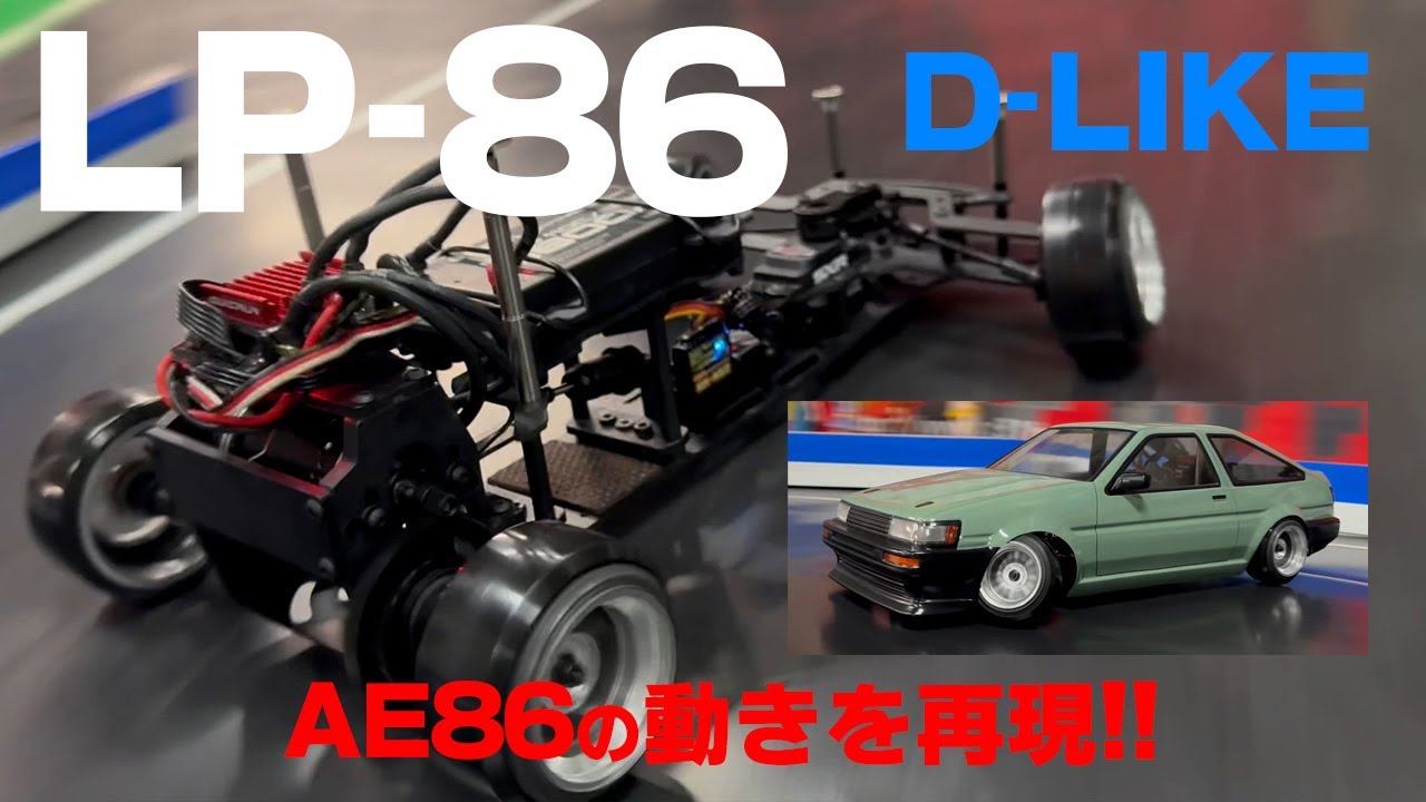 Amazingly lightest! D-LIKE LP86 Reproduce the actual car 86! - YouTube