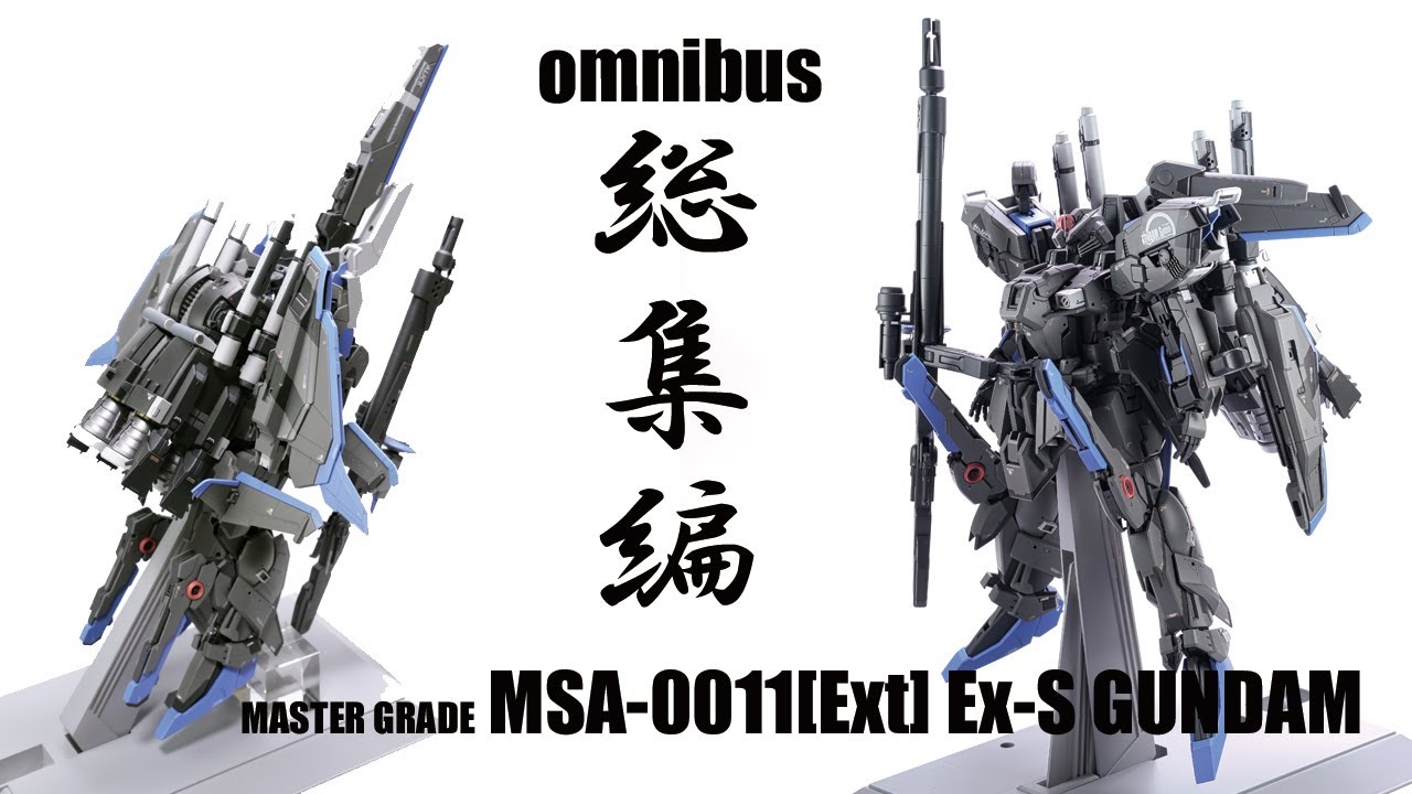 ガンプラ改造全塗装：MG Ex-Sガンダム 総集編 [gunpla custom and