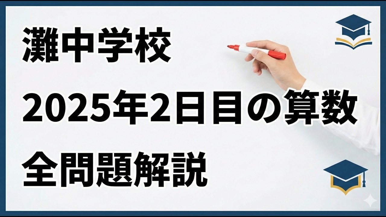灘中の過去問 2025年2日目の算数 全問題解説 - YouTube