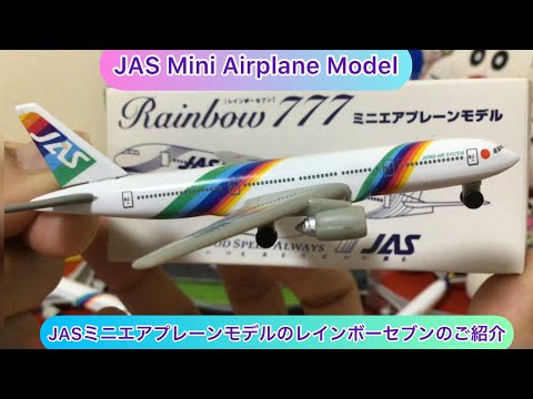 arichin JASミニエアプレーンモデルのレインボーセブンのご紹介 JAS