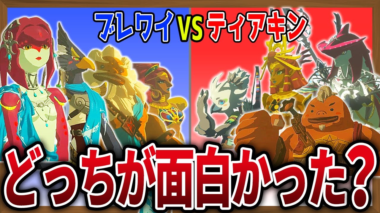 神ゲー比較】ティアキンとブレワイってどっちが面白かった？【ゼルダの