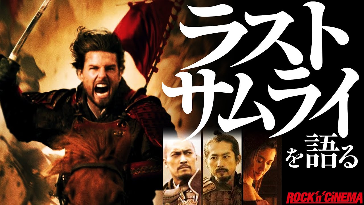 ラストサムライを語る【トムクルーズ】【真田広之】【渡辺謙】 - YouTube