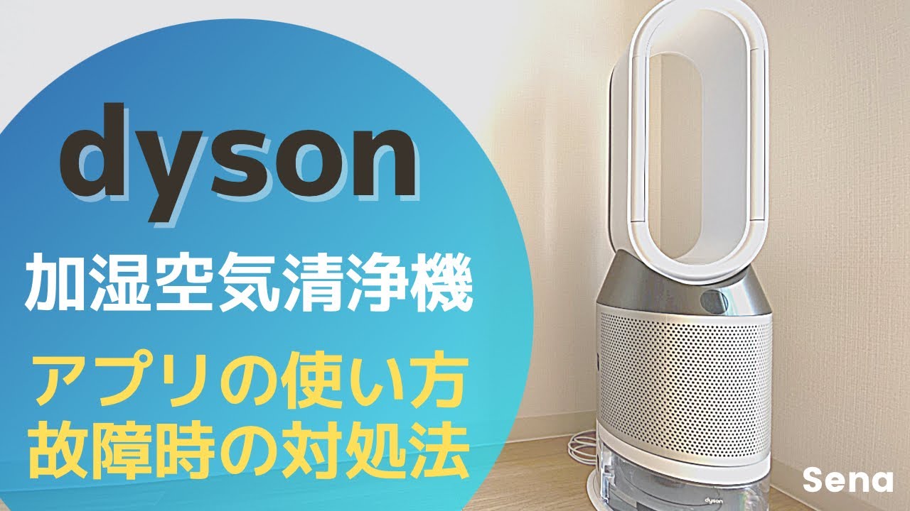 1ヶ月半で故障⁉︎】ダイソンのアプリ操作方法＆不具合対処 - YouTube