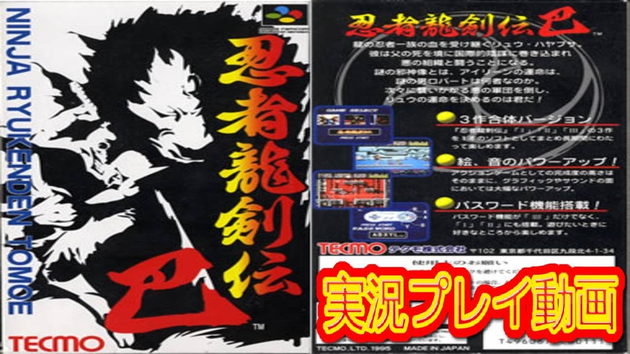 一気見コメ付き】 (スーパーファミコン版 SFC版) 忍者龍剣伝 巴を実況