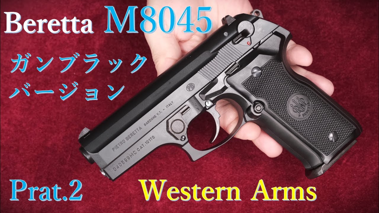 Beretta M8045 クーガーF ガンブラックVer Part.2 / ウェスタン