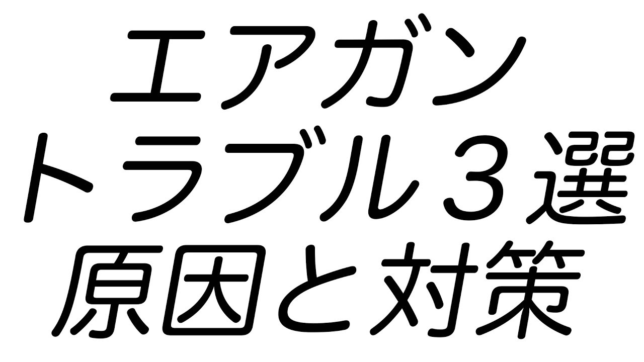 ガスガン 電動ガン 故障 原因と対処法 3選【エアガン 初心者