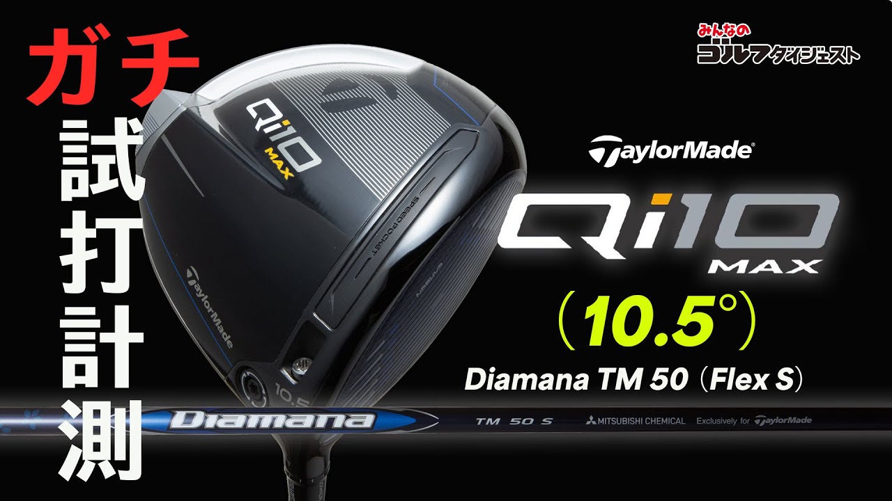 Qi10 MAXドライバー評価】プロがヘッドスピード別に試打！ (3/3)