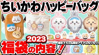 福袋🐰うさぎ年】ちいかわハッピーバッグ2023内容を紹介✨【先行予約