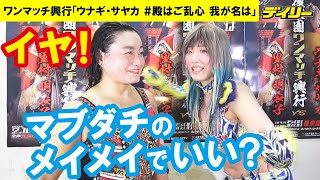 ウナギ・サヤカが里村明衣子に敗戦も…「マブダチでいい？」 “堅物