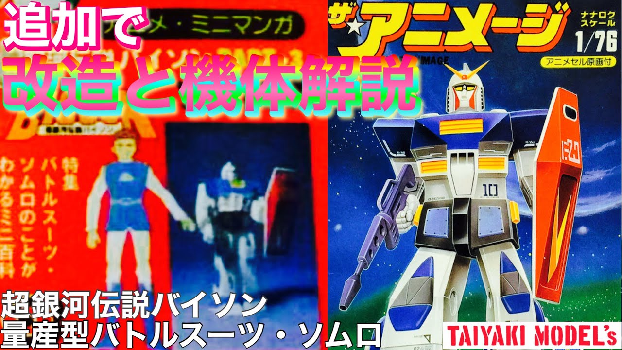 伝説のパチモンガンプラ】超銀河伝説 バイソン の 量産型バトルスーツ