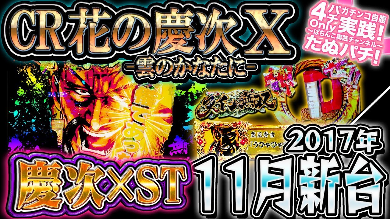 CRA花の慶次X -雲のかなたに- 甘デジがSTで登場！傾奇者の実力