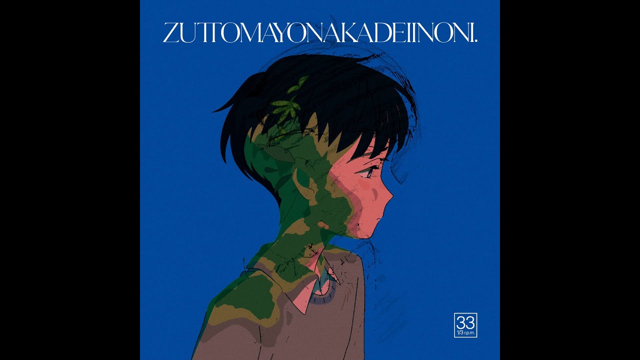 中文翻譯】ずっと真夜中でいいのに。ZUTOMAYO-消えてしまいそうです