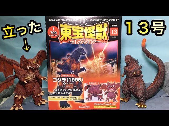 デアゴスティーニ 東宝怪獣コレクション13号 デストロイア完全体④