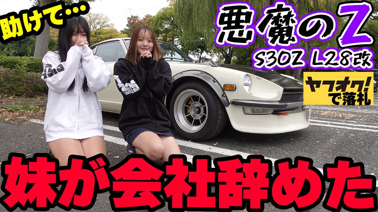 フェアレディZ S30Z】助けて下さい！妹会社辞めました！これから