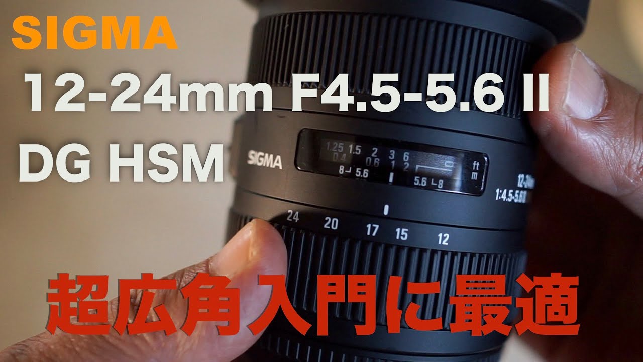 SIGMA 12-24mm F4.5-5.6 II DG DN・超広角導入の1本目にオススメな高