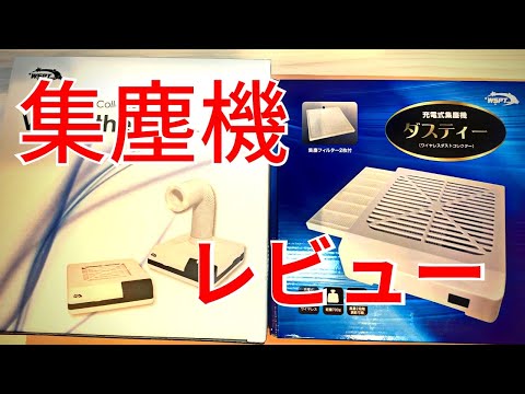 ネイル集塵機】 コードレス集塵機ダスティ＆ヴァンスーサー 開封