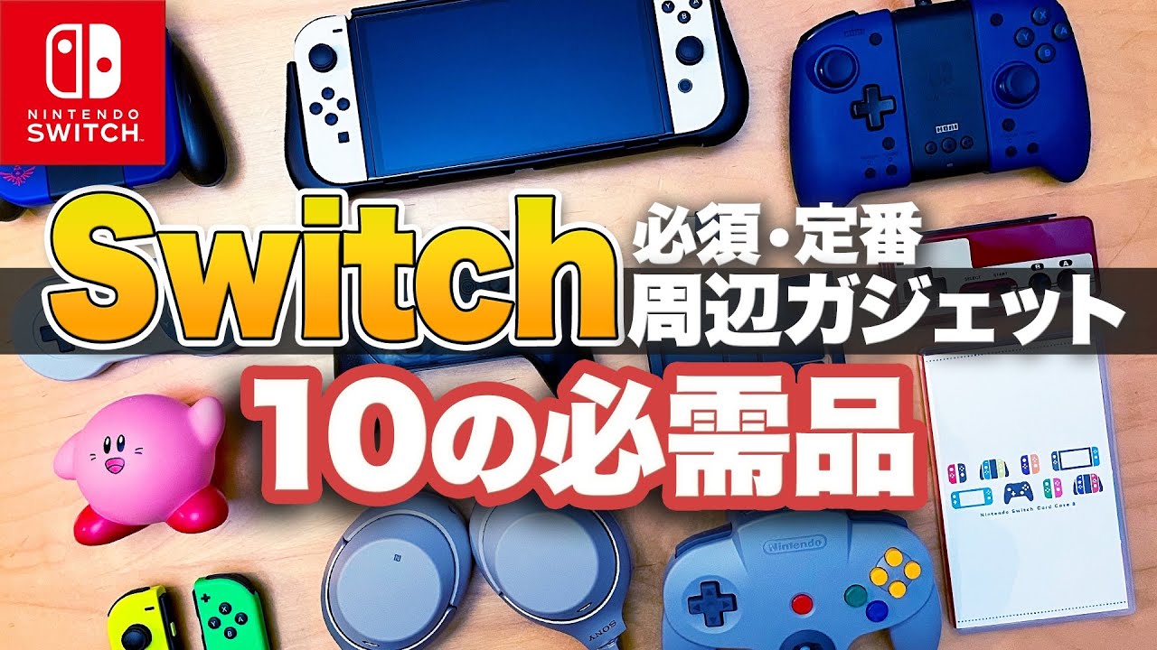 Switch】買ってよかったニンテンドースイッチ周辺機器 10選 - YouTube