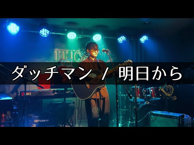 ダッチマン（サカナクションの前身） / 明日から 弾き語りcover - YouTube