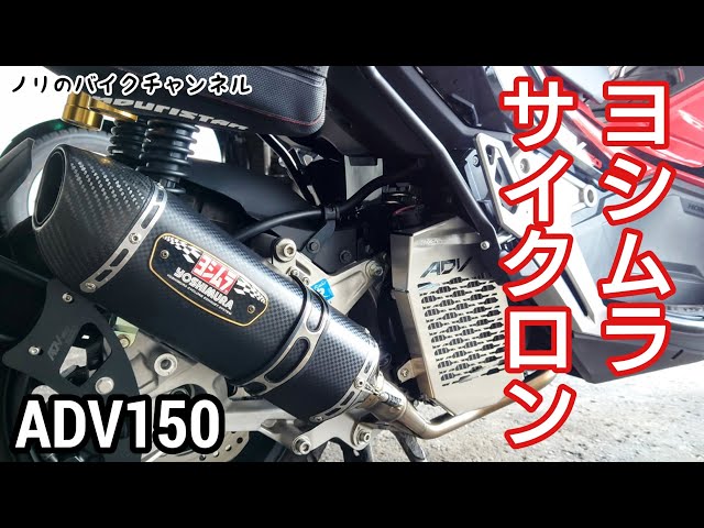 ADV150のマフラーを交換して軽量化する。 ／ ヨシムラ機械曲 R-77S