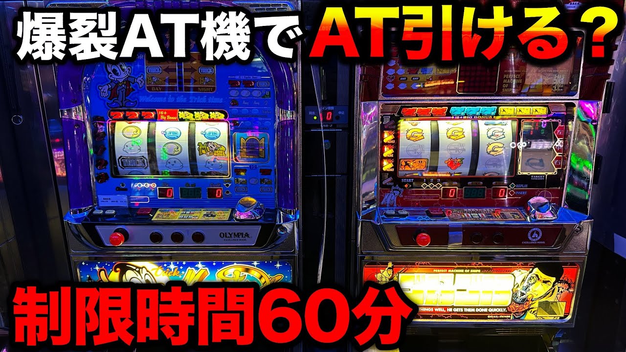 Trick Monster] Olympia-style explosive AT machine with a 60-minute