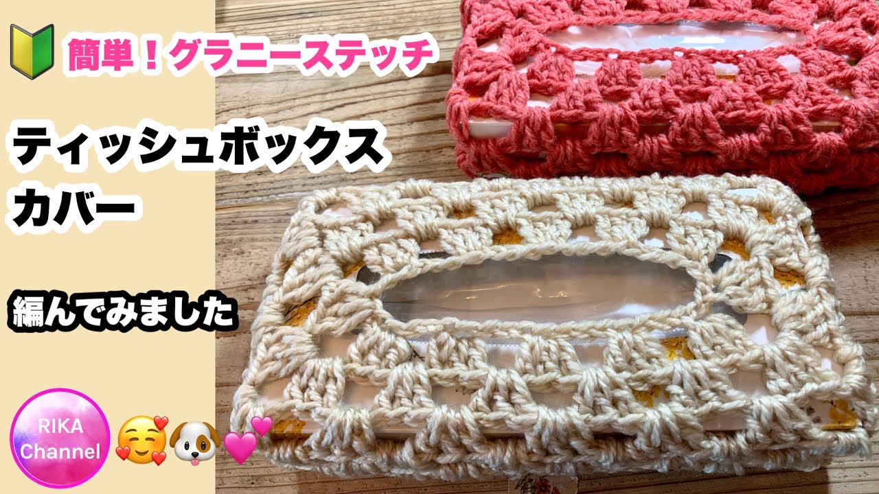 🔰 [Easy❣️Granny stitch tissue box cover] Crochet ☆ crochet