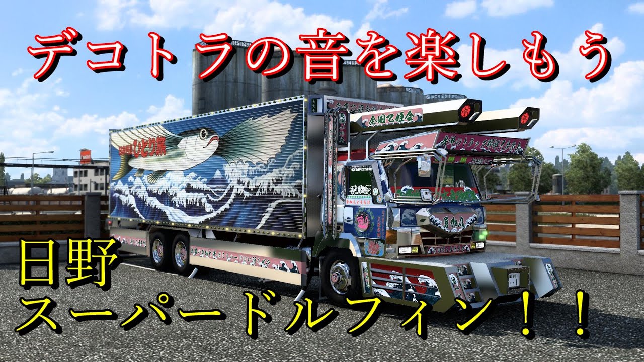 日野スーパードルフィン/デコトラの旅♪♪ - YouTube