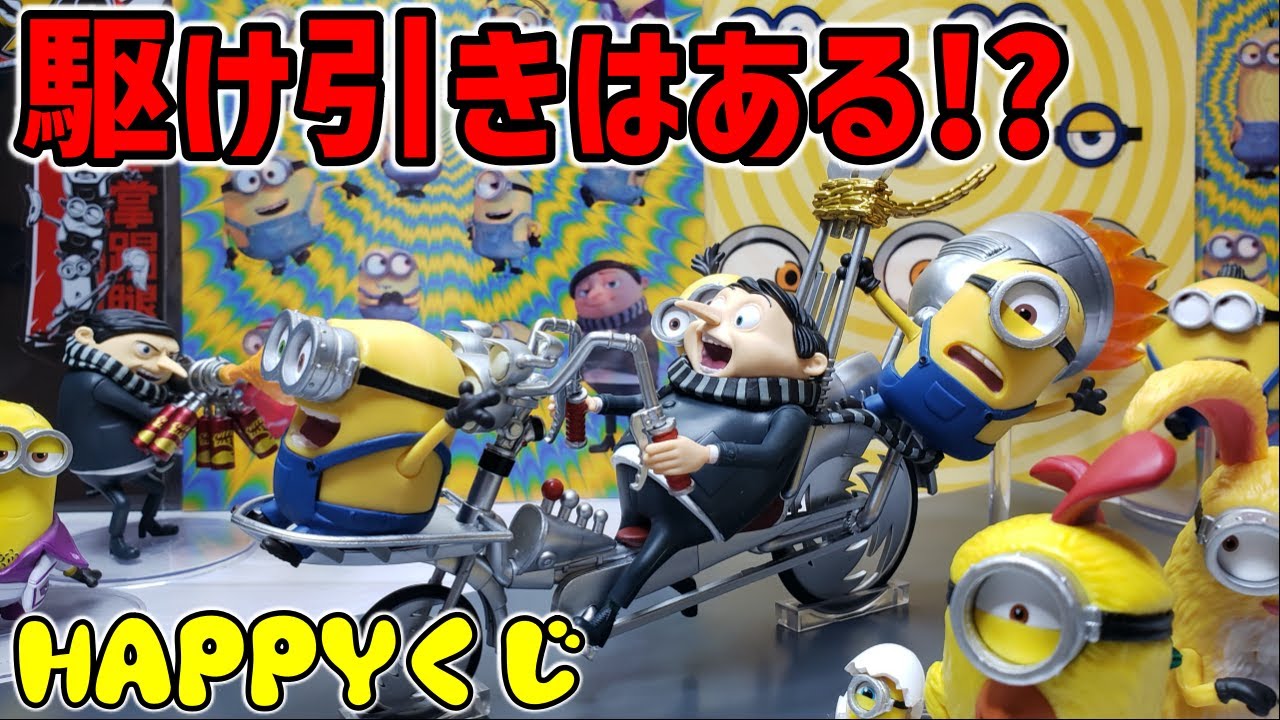 ミニオンズ】ラスト賞がすごい！！HAPPYくじ【ミニオンズ フィーバー
