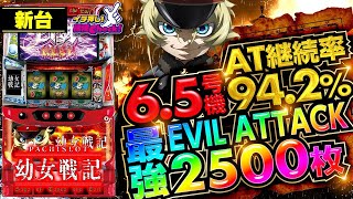 パチスロ幼女戦記｜パチスロ｜HAZUSE DATA｜実践に役立つぱちんこ