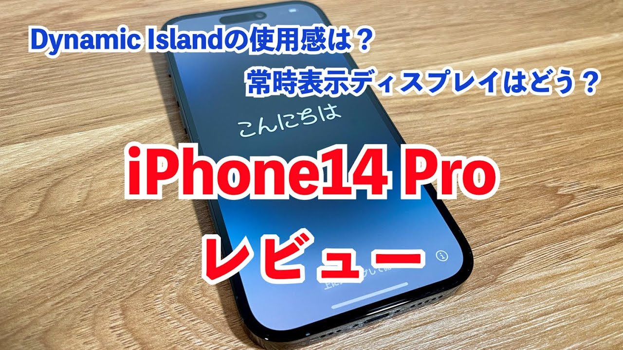 iPhone14 Pro（スペースブラック）レビュー！Dynamic Islandや常時点灯