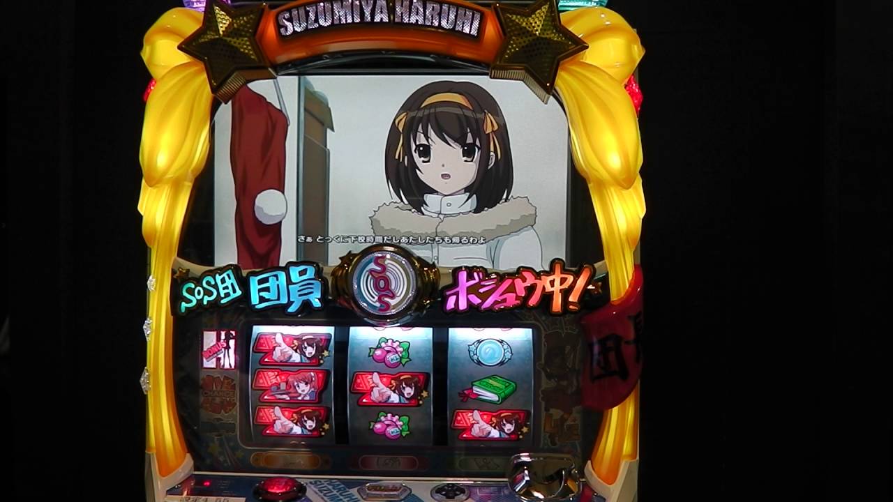 パチスロ 新台 涼宮ハルヒの憂鬱 フリーズ - YouTube