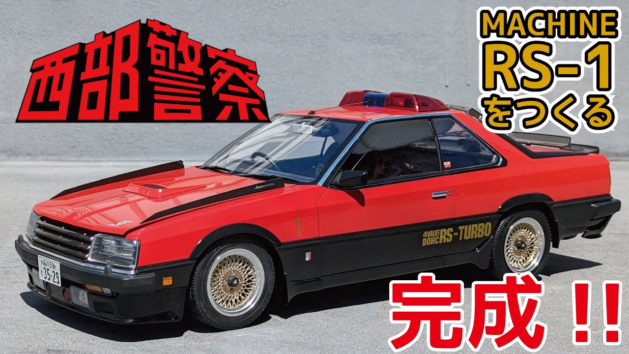 アシェット】週刊 西部警察RS-1をつくる 第100号 最終組み立てと完成