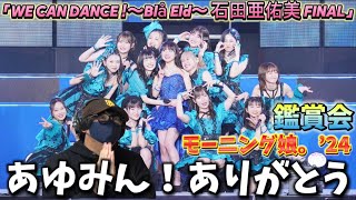 モーニング】あゆみん！ありがとう！！モーニング娘。'24 コンサート