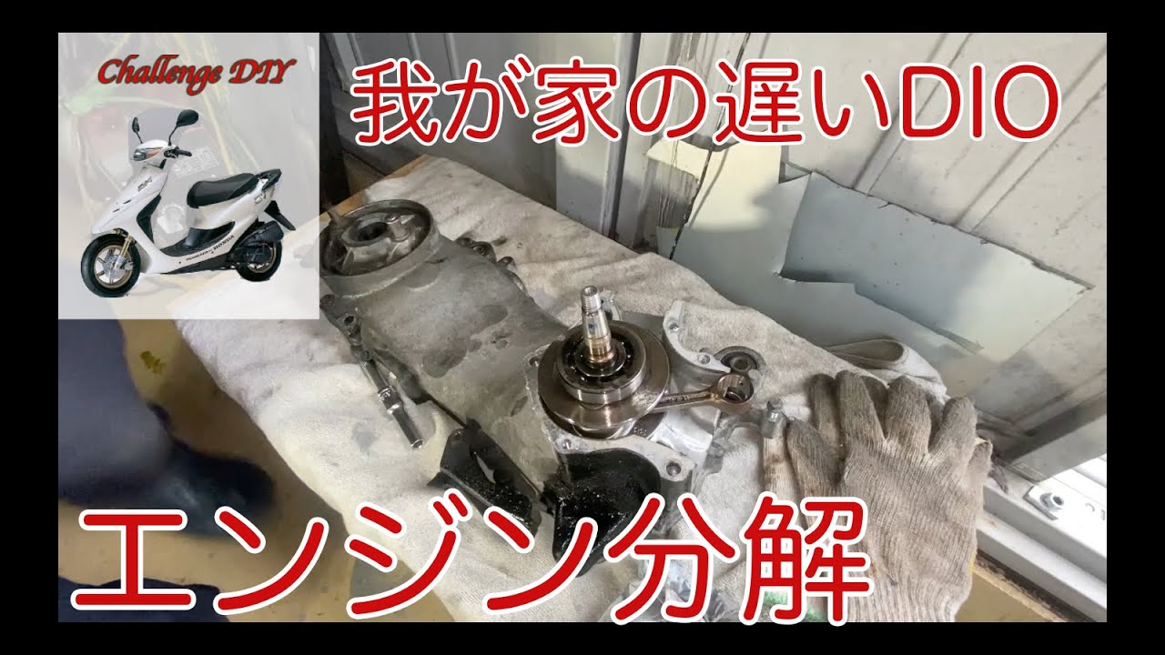 遅いDIO ZXのエンジンを分解してみた（素人整備） - YouTube