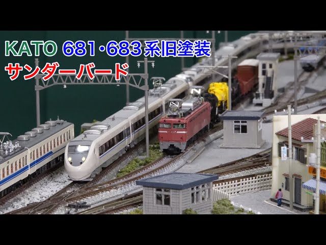 KATO 683系681系旧塗装サンダーバードをNゲージ鉄道模型で楽しむ N