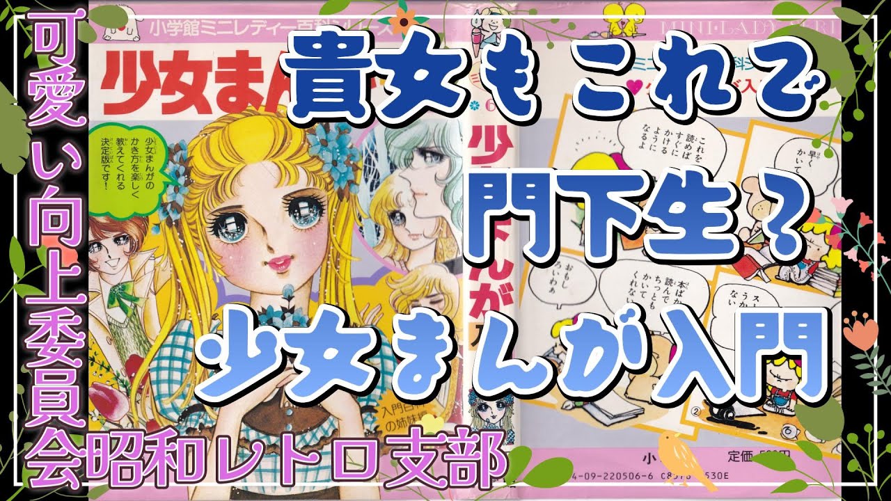少女まんが入門へ入門！可愛い向上委員会昭和レトロ支部 - YouTube