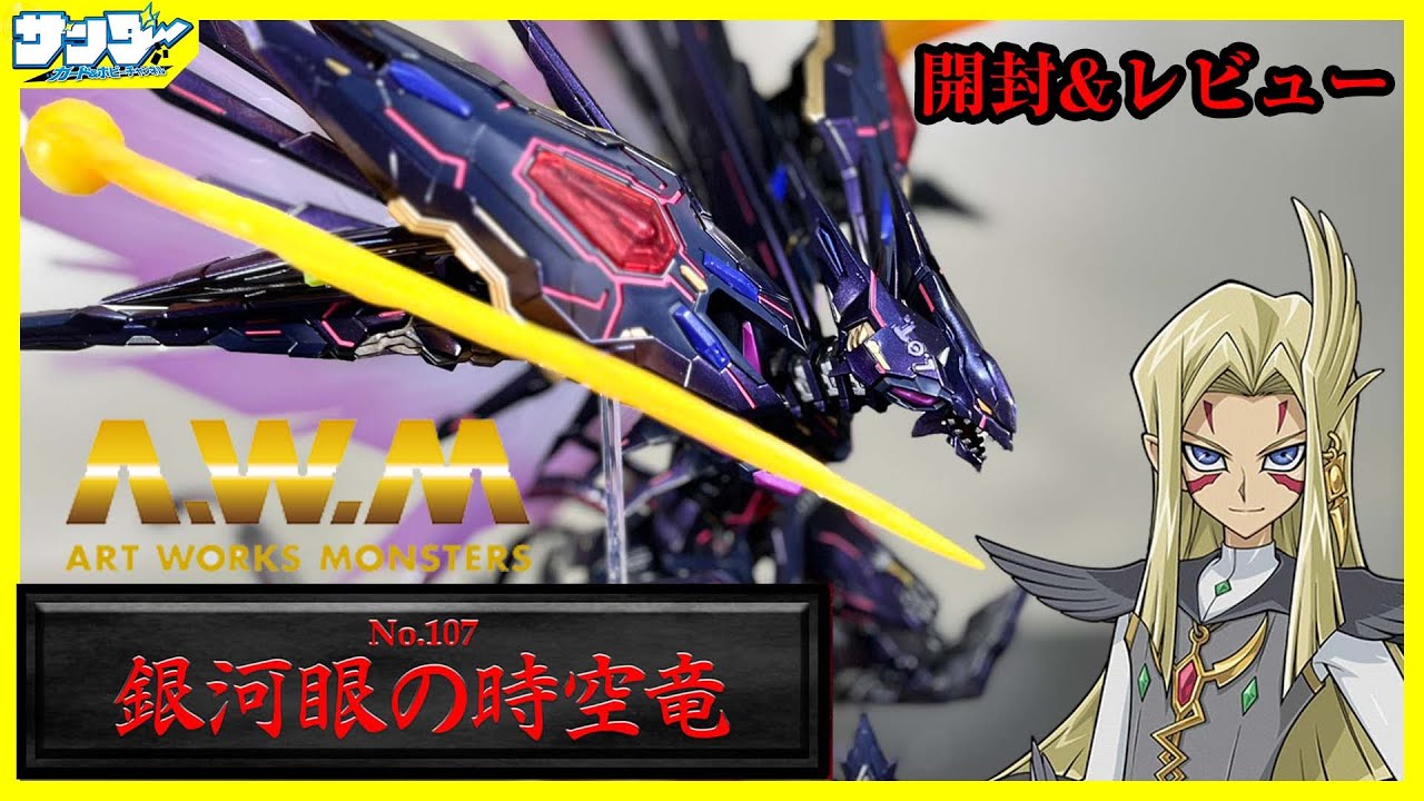 遊戯王】ART WORKS MONSTERS 遊☆戯☆王ZEXAL 《No.107 銀河眼の時空竜