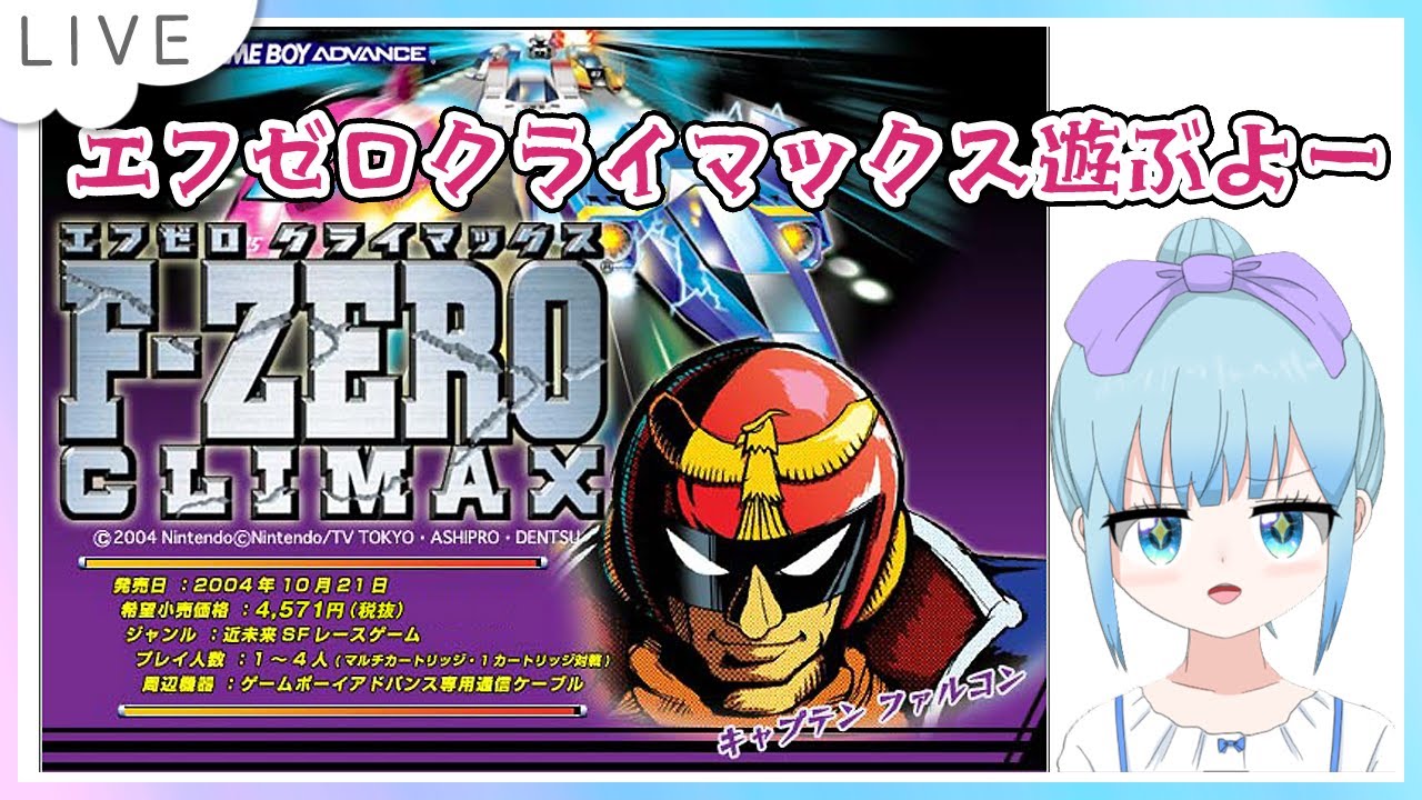 F-ZERO クライマックス(ゲームボーイアドバンス)遊ぶよ☆ - YouTube