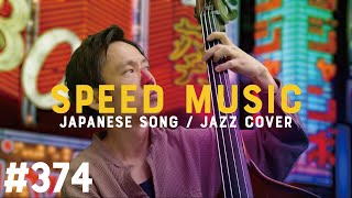 374 女のブルース / 藤圭子 by H ZETTRIO - YouTube