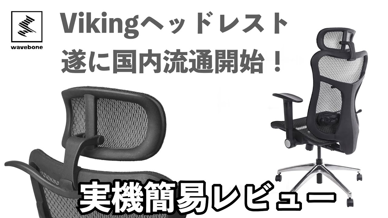 waveboneの大人気スタジオチェアVikingのヘッドレストを実機レビュー