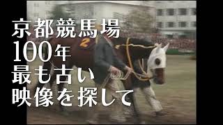 京都競馬場100年 最も古い映像を探して | 京都競馬場100周年記念特設サイト