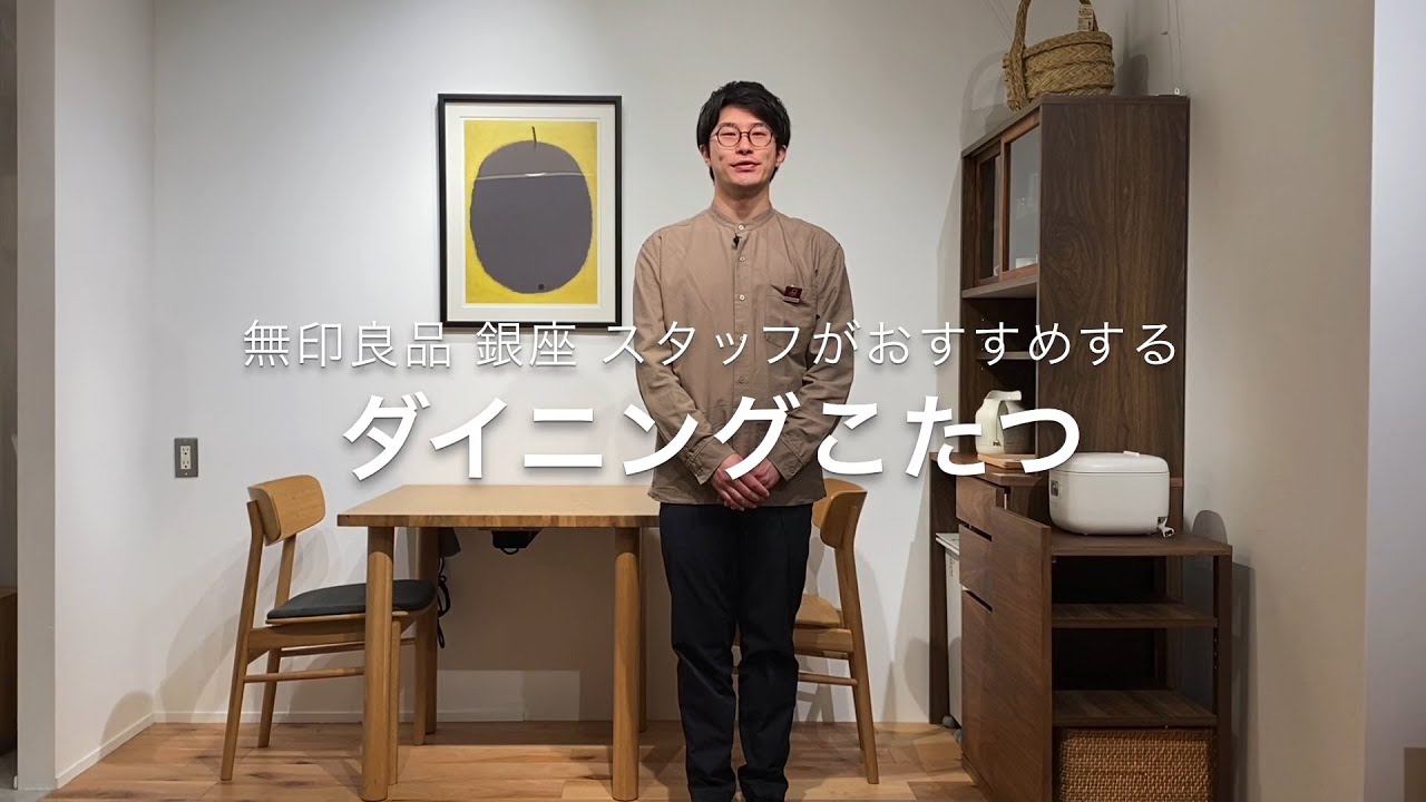 MUJI無印良品:【銀座】スタッフがおすすめする、ダイニングこたつ