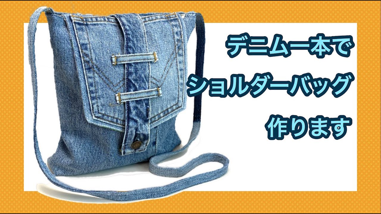 丁寧解説】デニム1本をリメイクしてショルダーバッグを作る方法 - YouTube