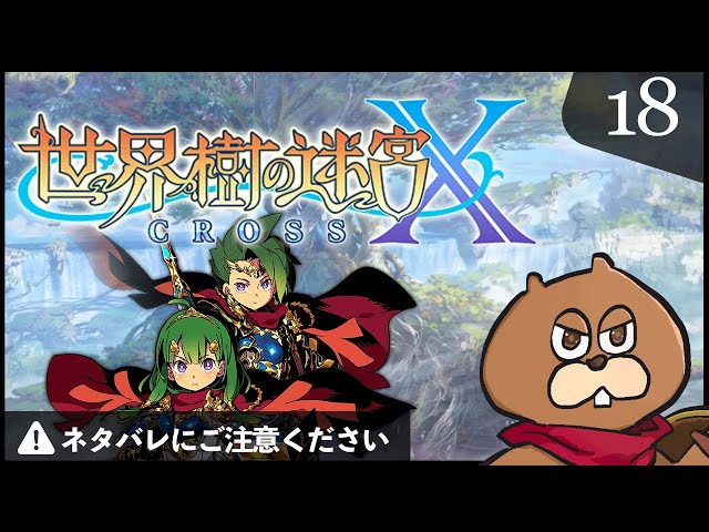 3DS】#18 世界樹の迷宮X(クロス) 初見実況 - YouTube