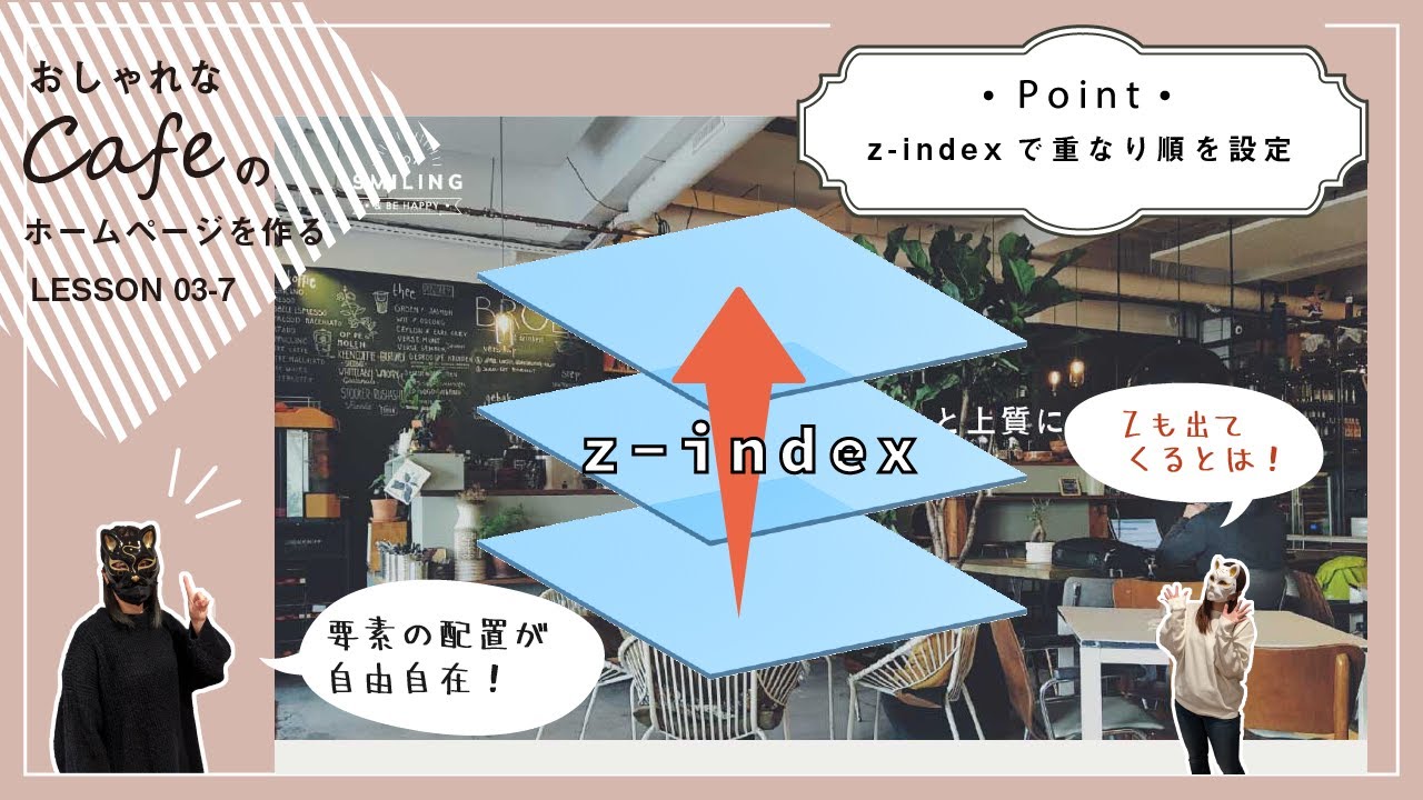 Lesson03-7】z-indexを使った重なり順の設定/TOP画像の上にヘッダーを