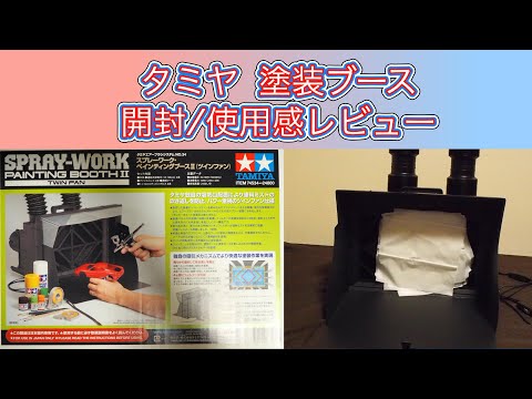 プラモ工具？】タミヤ・ペインティングブースⅡ(ツインファン)開封