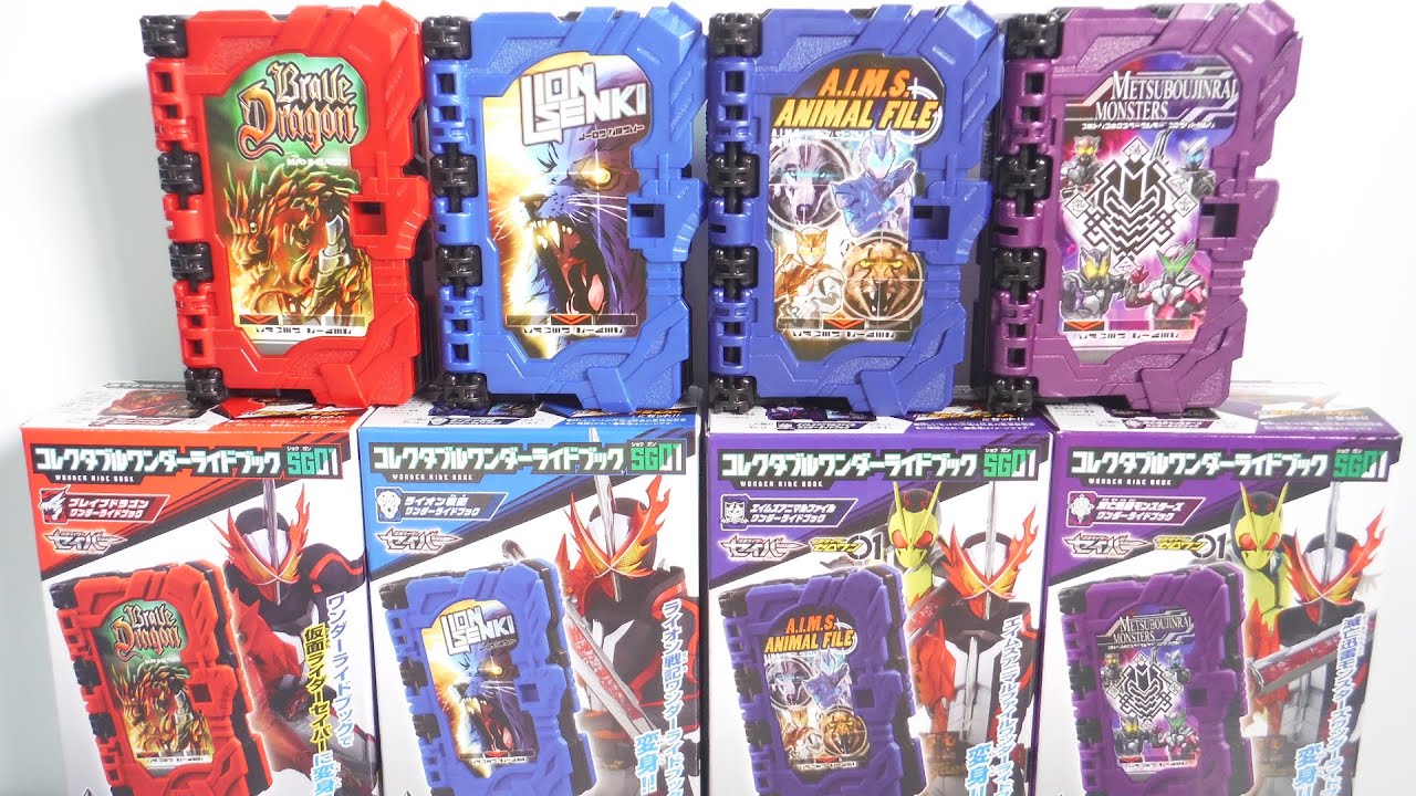 コレクタブルワンダーライドブック SG01 全4種 開封 仮面ライダー
