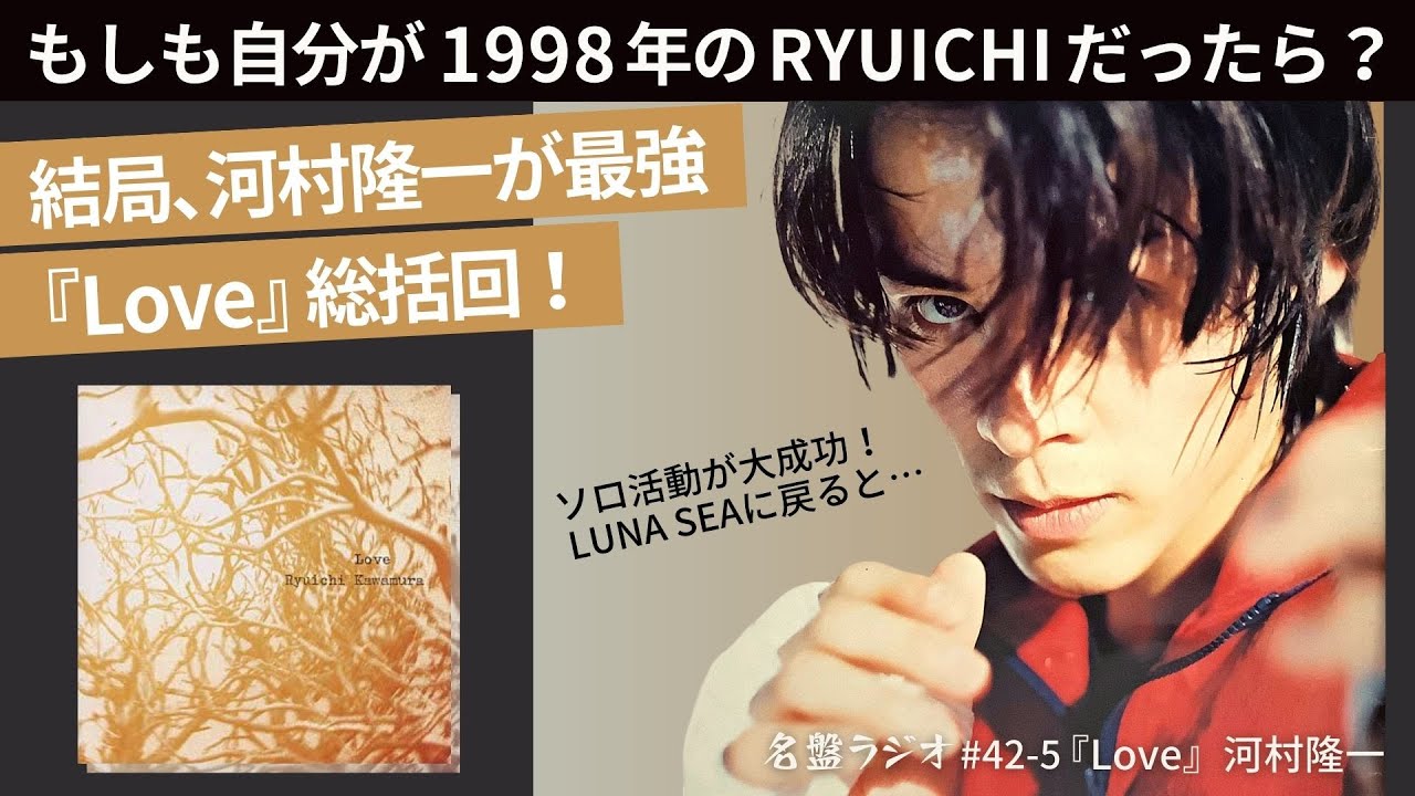 結局、河村隆一が最強～もしも自分が1998年のRYUICHIだったら？『Love