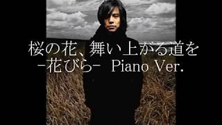 エレファントカシマシー桜の花、舞い上がる道を (-花びら-Piano Ver